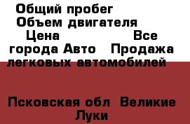  › Общий пробег ­ 55 000 › Объем двигателя ­ 7 › Цена ­ 3 000 000 - Все города Авто » Продажа легковых автомобилей   . Псковская обл.,Великие Луки г.